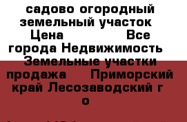 садово огородный земельный участок › Цена ­ 450 000 - Все города Недвижимость » Земельные участки продажа   . Приморский край,Лесозаводский г. о. 